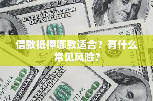 济南借款抵押哪款适合？有什么常见风险？