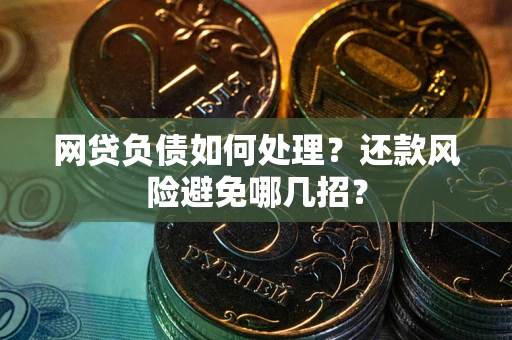 济南网贷负债如何处理？还款风险避免哪几招？
