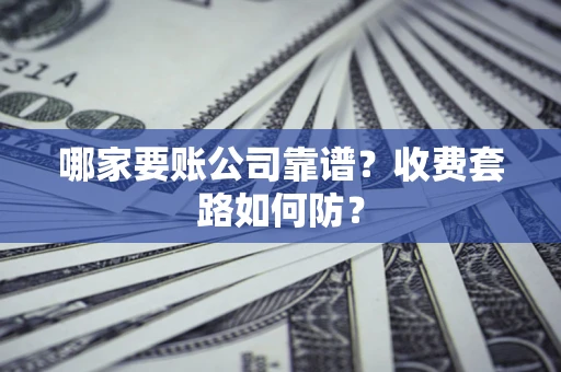 济南哪家要账公司靠谱？收费套路如何防？