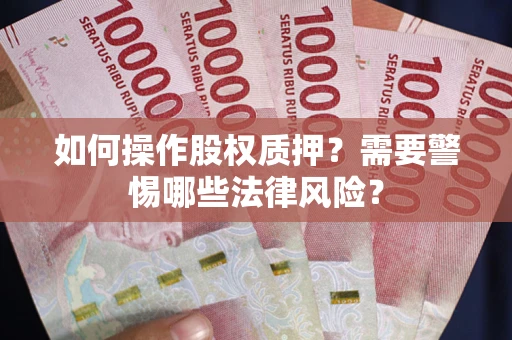 济南如何操作股权质押？需要警惕哪些法律风险？