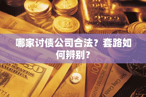 济南哪家讨债公司合法？套路如何辨别？