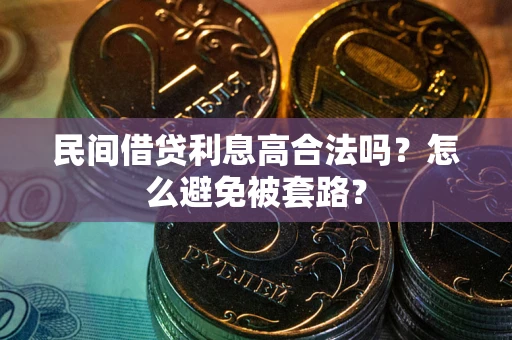 济南民间借贷利息高合法吗？怎么避免被套路？