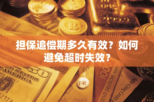 济南担保追偿期多久有效？如何避免超时失效？