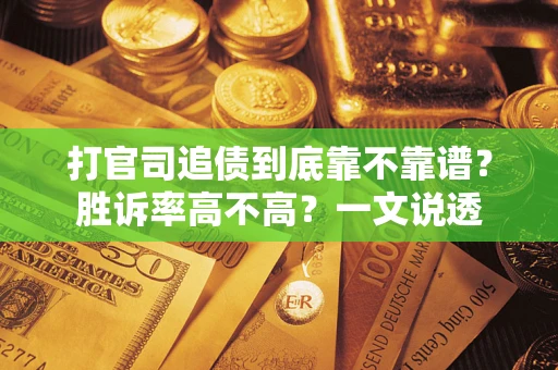 济南打官司追债到底靠不靠谱？胜诉率高不高？一文说透