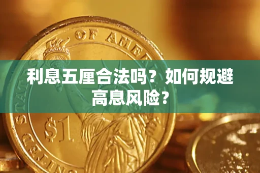 济南利息五厘合法吗？如何规避高息风险？