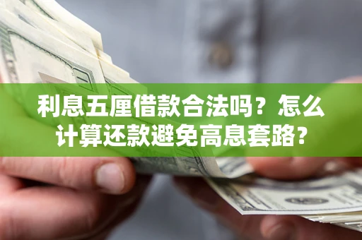 济南利息五厘借款合法吗？怎么计算还款避免高息套路？