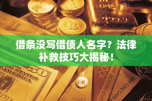 济南借条没写借债人名字？法律补救技巧大揭秘！