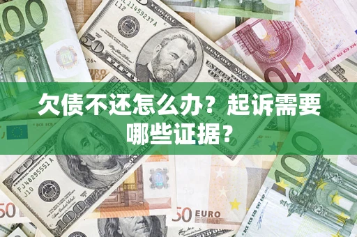 济南欠债不还怎么办？起诉需要哪些证据？