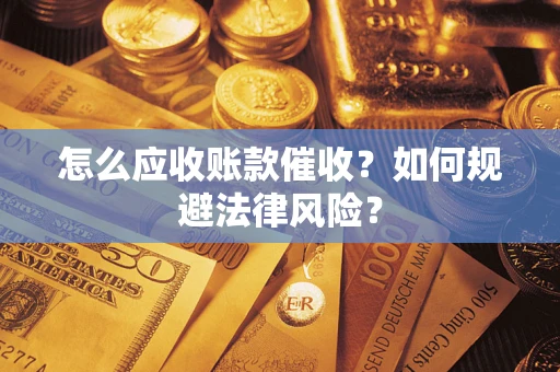 济南怎么应收账款催收？如何规避法律风险？
