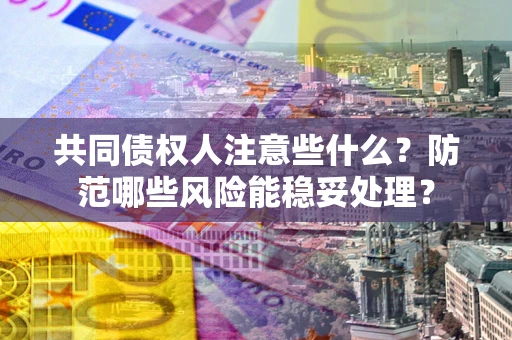 济南共同债权人注意些什么？防范哪些风险能稳妥处理？