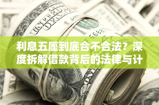 济南利息五厘到底合不合法？深度拆解借款背后的法律与计算逻辑