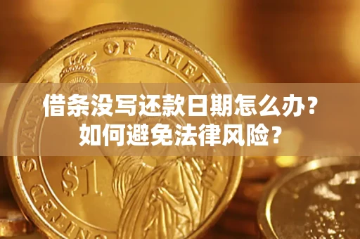 济南借条没写还款日期怎么办？如何避免法律风险？