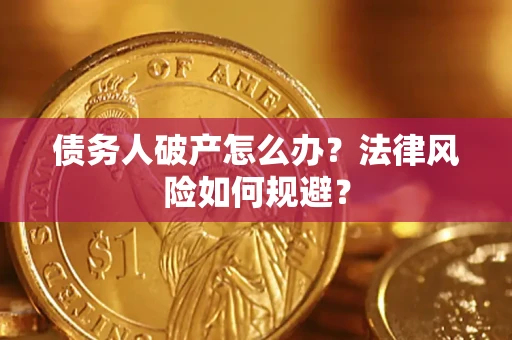 济南债务人破产怎么办？法律风险如何规避？