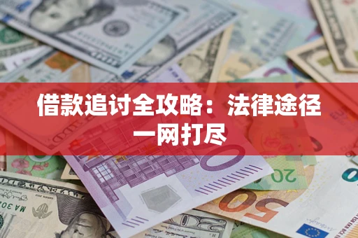 济南借款追讨全攻略：法律途径一网打尽