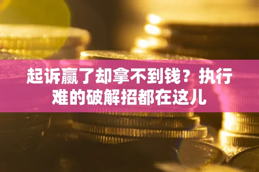 济南起诉赢了却拿不到钱？执行难的破解招都在这儿