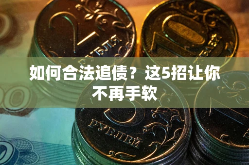 济南如何合法追债？这5招让你不再手软