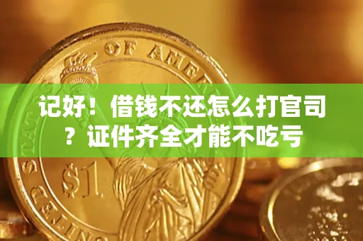 济南记好！借钱不还怎么打官司？证件齐全才能不吃亏