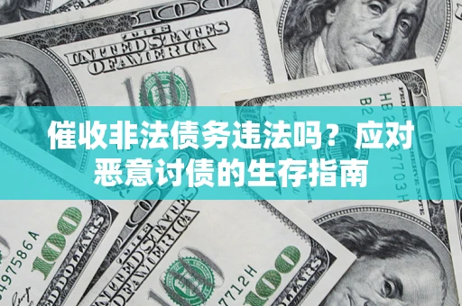 济南催收非法债务违法吗？应对恶意讨债的生存指南