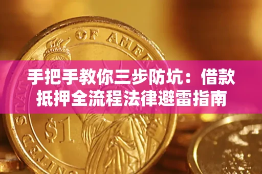 济南手把手教你三步防坑：借款抵押全流程法律避雷指南