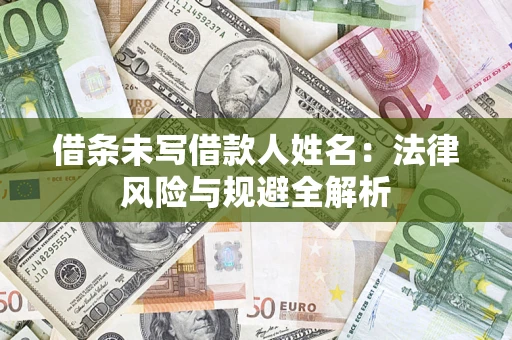 济南借条未写借款人姓名：法律风险与规避全解析