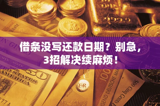 济南借条没写还款日期？别急，3招解决续麻烦！