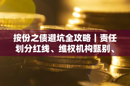 济南按份之债避坑全攻略｜责任划分红线、维权机构甄别、纠纷处理全流程拆解