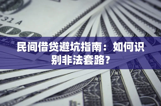 济南民间借贷避坑指南：如何识别非法套路？