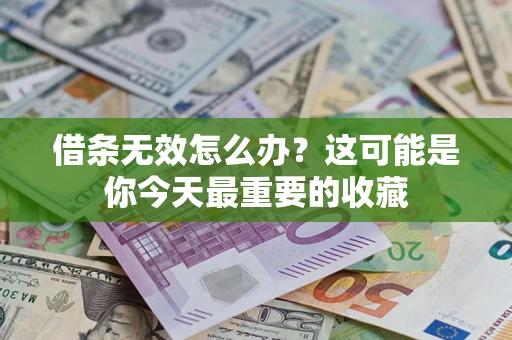 济南借条无效怎么办？这可能是你今天最重要的收藏
