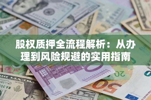 济南股权质押全流程解析：从办理到风险规避的实用指南