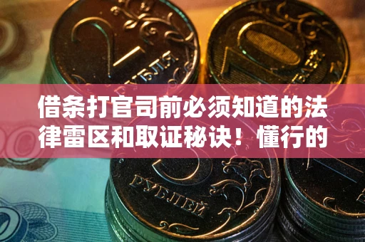 济南借条打官司前必须知道的法律雷区和取证秘诀！懂行的人已经留好这些证据