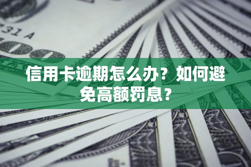 济南信用卡逾期怎么办？如何避免高额罚息？