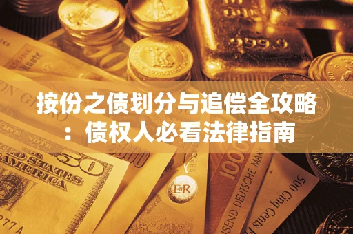 济南按份之债划分与追偿全攻略：债权人必看法律指南