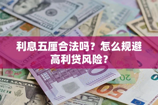 济南利息五厘合法吗？怎么规避高利贷风险？