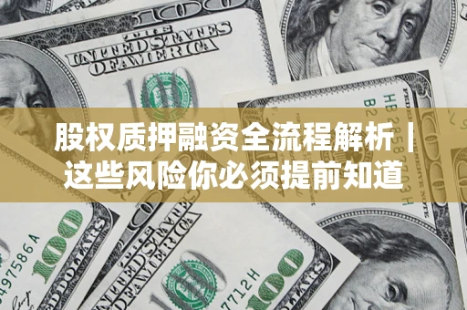 济南股权质押融资全流程解析｜这些风险你必须提前知道