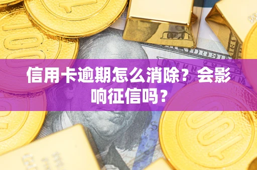 济南信用卡逾期怎么消除？会影响征信吗？