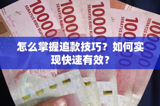 济南怎么掌握追款技巧？如何实现快速有效？