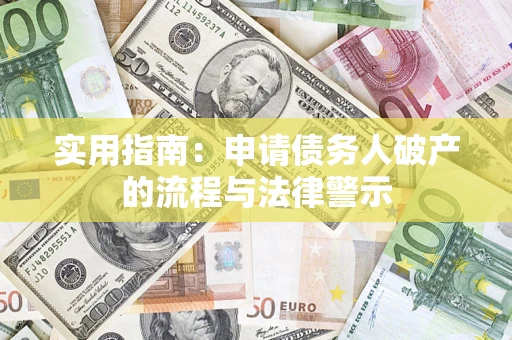 济南实用指南：申请债务人破产的流程与法律警示