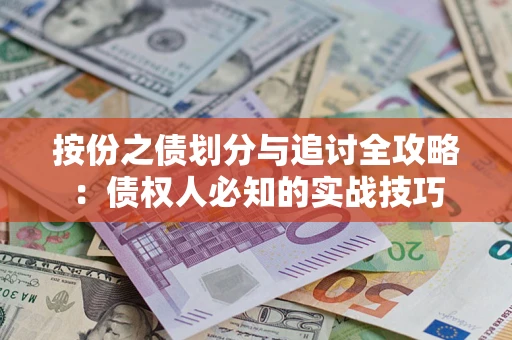 济南按份之债划分与追讨全攻略：债权人必知的实战技巧