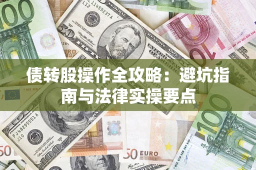 济南债转股操作全攻略：避坑指南与法律实操要点