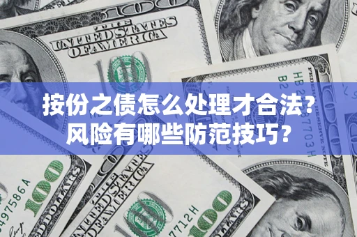 济南按份之债怎么处理才合法？风险有哪些防范技巧？