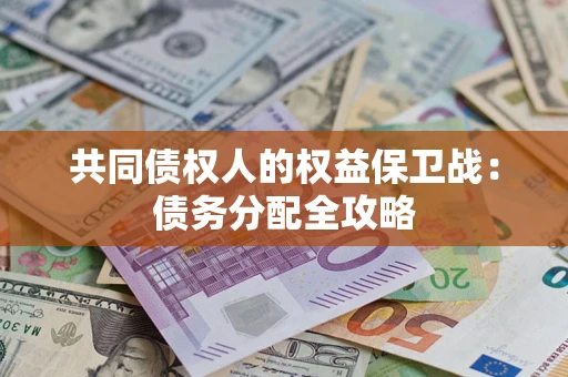 济南共同债权人的权益保卫战：债务分配全攻略