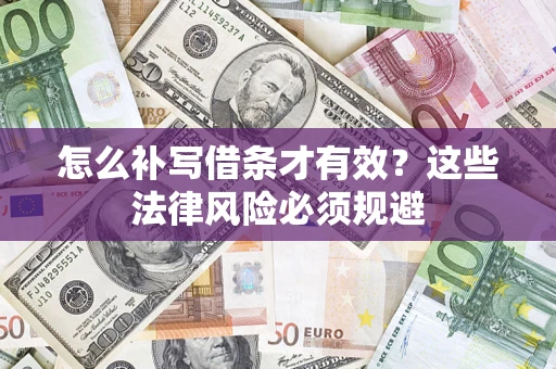 济南怎么补写借条才有效？这些法律风险必须规避