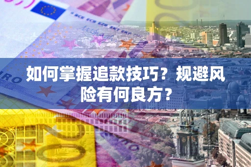 济南如何掌握追款技巧？规避风险有何良方？