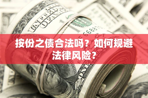 济南按份之债合法吗？如何规避法律风险？