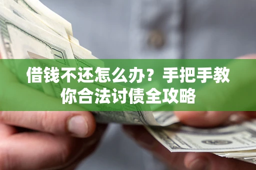济南借钱不还怎么办？手把手教你合法讨债全攻略