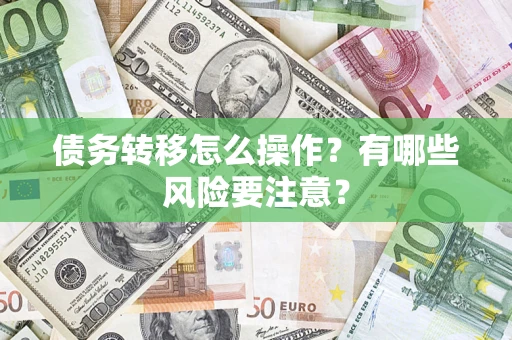 济南债务转移怎么操作？有哪些风险要注意？