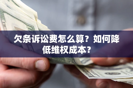 济南欠条诉讼费怎么算？如何降低维权成本？