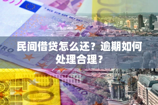 济南民间借贷怎么还？逾期如何处理合理？