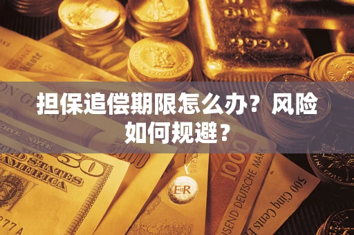 济南担保追偿期限怎么办？风险如何规避？