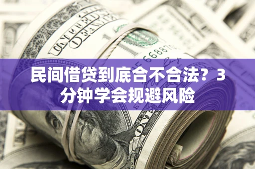 济南民间借贷到底合不合法？3分钟学会规避风险